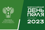 «Всероссийский день поля – 2023» представит передовые достижения российского агропрома «Всероссийский день поля – 2023» представит передовые достижения российского агропрома
