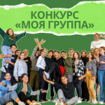 Конкурс для первокурсников – «Моя группа» Конкурс для первокурсников – «Моя группа»