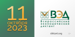 Всероссийский экономический диктант напишем 11 октября. Чувашский ГАУ – одна из площадок диктанта Всероссийский экономический диктант напишем 11 октября. Чувашский ГАУ – одна из площадок диктанта
