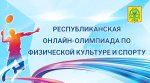 Поздравляем победителей и призеров онлайн-олимпиады по физической культуре и спорту! Поздравляем победителей и призеров онлайн-олимпиады по физической культуре и спорту!