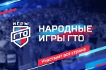 С 20 января по 20 февраля 2024 года в России пройдут первые «Народные Игры ГТО» С 20 января по 20 февраля 2024 года в России пройдут первые «Народные Игры ГТО»