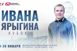 Сборная Чувашии примет участие в международном турнире по вольной борьбе «Кубок Ивана Ярыгина» Сборная Чувашии примет участие в международном турнире по вольной борьбе «Кубок Ивана Ярыгина»