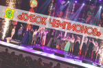 Стартует конкурс «КУБОК ЧЕМПИОНОВ» Стартует конкурс «КУБОК ЧЕМПИОНОВ»