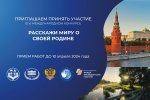 О проведении VI Международного конкурса «Расскажи миру о своей Родине» О проведении VI Международного конкурса «Расскажи миру о своей Родине»