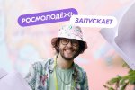 Росмолодёжь в третий раз запустила Всероссийский конкурс программ комплексного развития в субъектах РФ «Регион для молодых» Росмолодёжь в третий раз запустила Всероссийский конкурс программ комплексного развития в субъектах РФ «Регион для молодых»