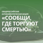 Стартовала Общероссийская акция «Сообщи, где торгуют смертью» Стартовала Общероссийская акция «Сообщи, где торгуют смертью»