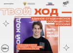 Студентов Чувашской Республики приглашают принять участие в юбилейном сезоне проекта «Твой Ход» Студентов Чувашской Республики приглашают принять участие в юбилейном сезоне проекта «Твой Ход»