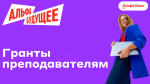 Гранты для преподавателей от Альфа-Банка