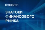 В Чувашии стартует конкурс для студентов «Знатоки финансового рынка – 2025» В Чувашии стартует конкурс для студентов «Знатоки финансового рынка – 2025»