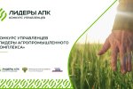 До 9 ноября продлится регистрация участников конкурса «Лидеры агропромышленного комплекса» До 9 ноября продлится регистрация участников конкурса «Лидеры агропромышленного комплекса»
